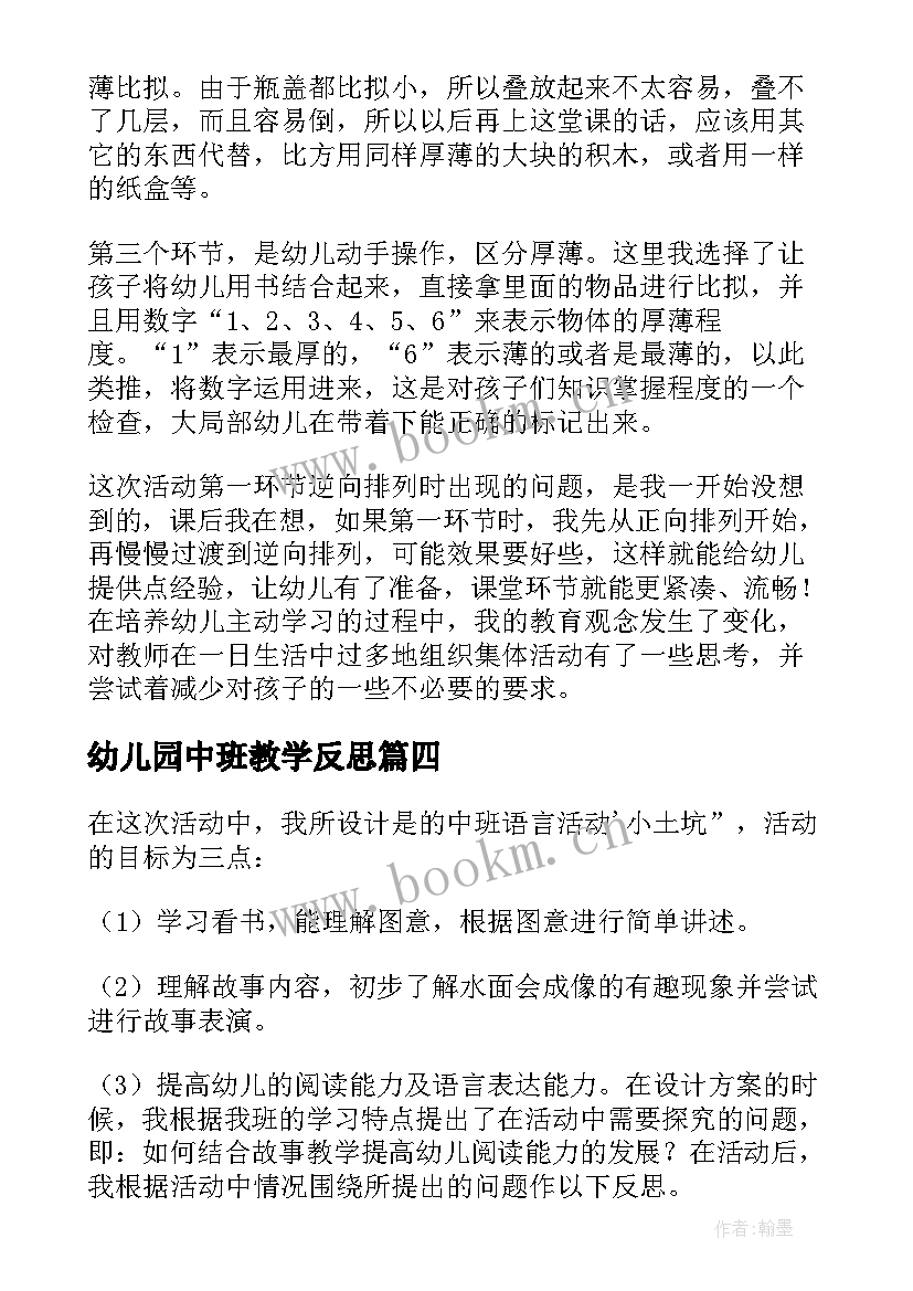 幼儿园中班教学反思(模板5篇)