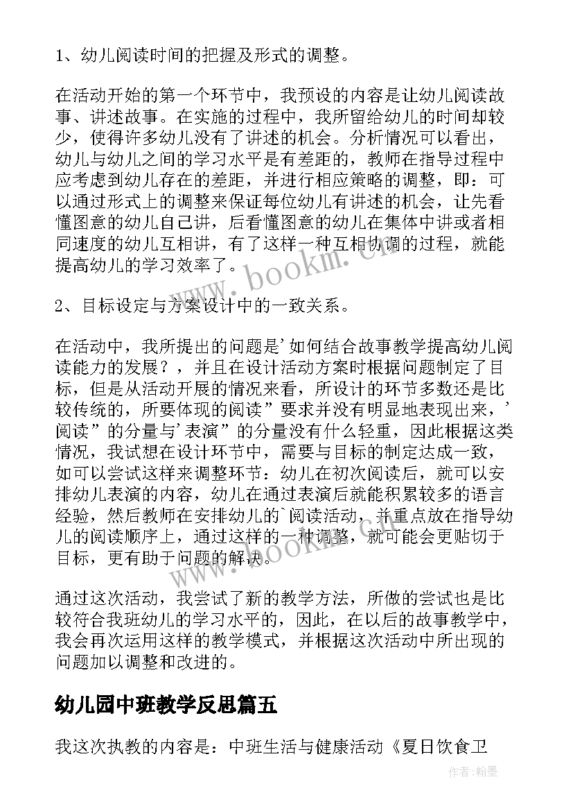 幼儿园中班教学反思(模板5篇)