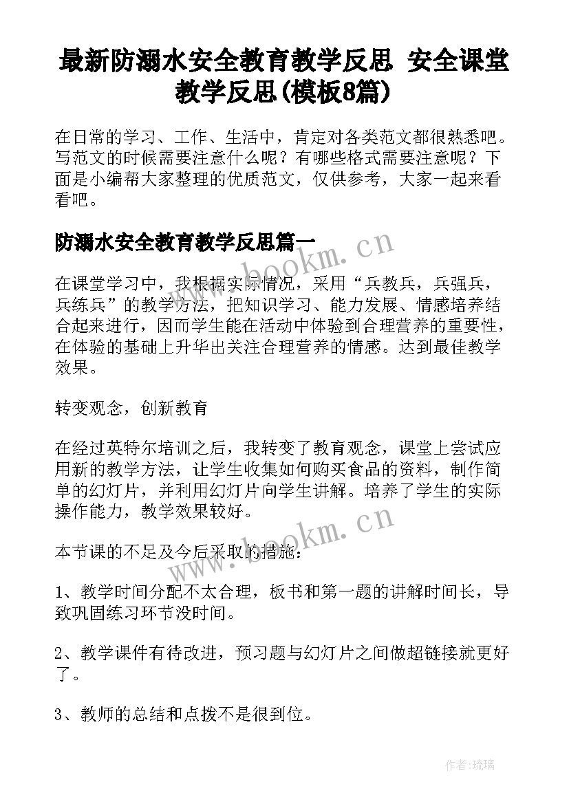 最新防溺水安全教育教学反思 安全课堂教学反思(模板8篇)