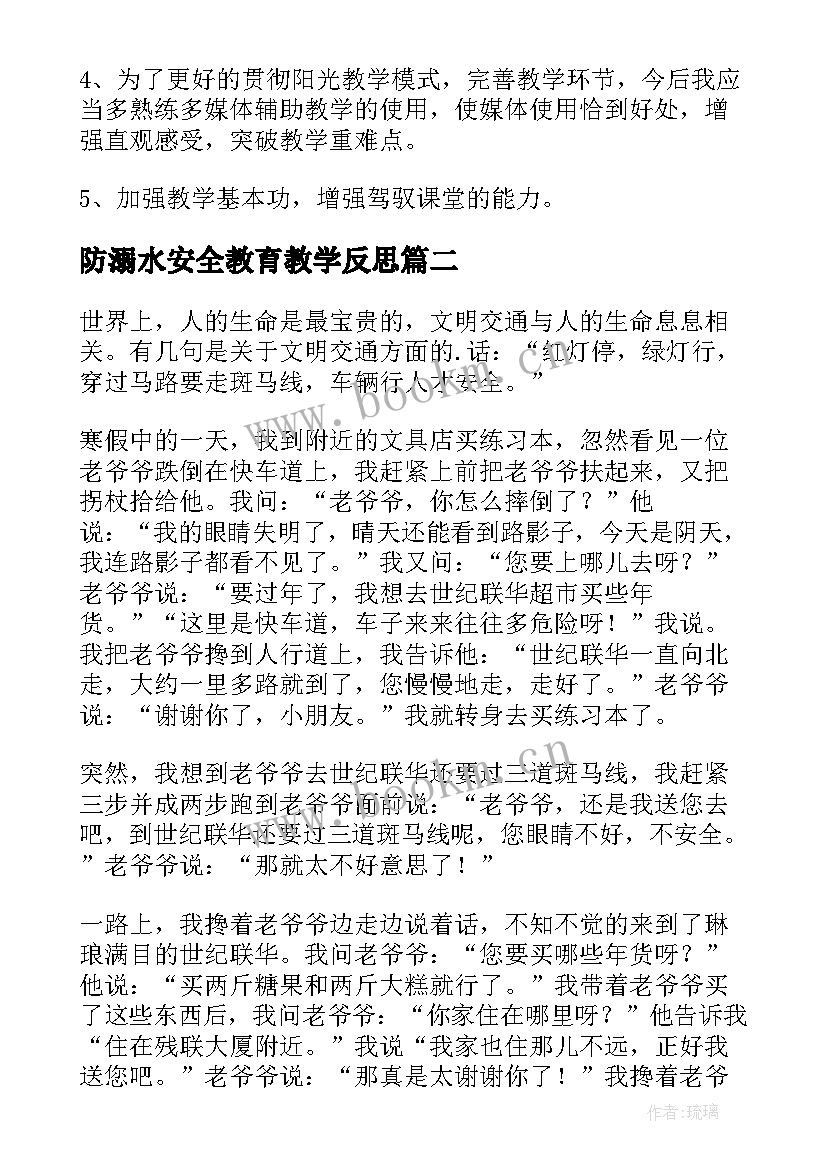 最新防溺水安全教育教学反思 安全课堂教学反思(模板8篇)