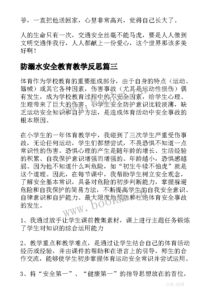 最新防溺水安全教育教学反思 安全课堂教学反思(模板8篇)