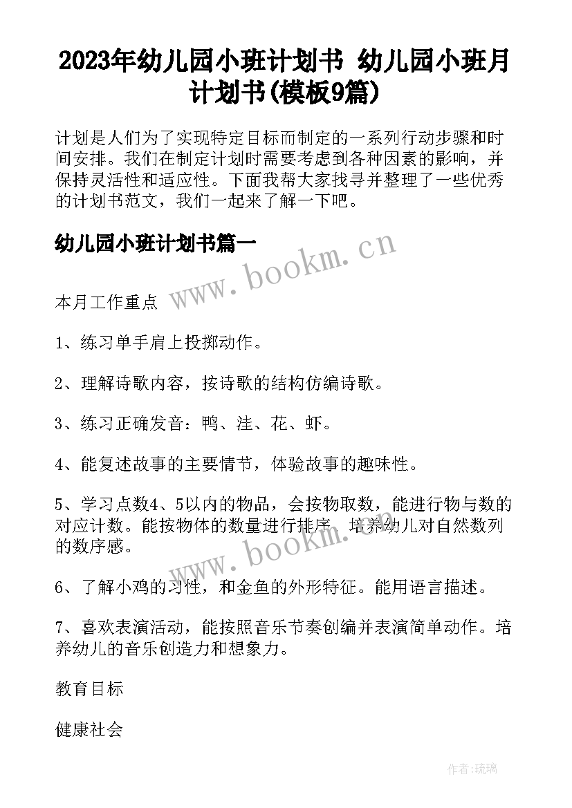 2023年幼儿园小班计划书 幼儿园小班月计划书(模板9篇)