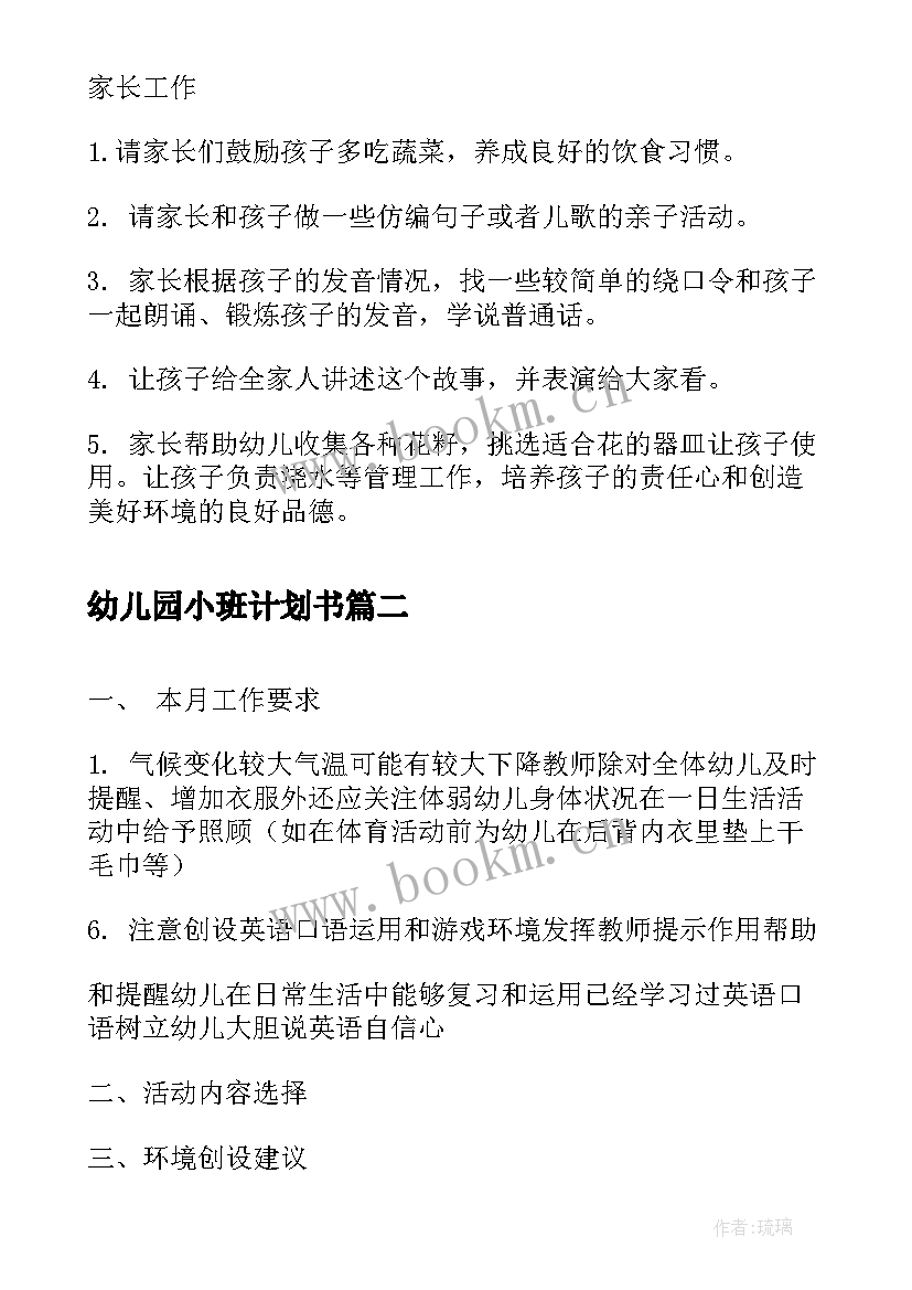 2023年幼儿园小班计划书 幼儿园小班月计划书(模板9篇)