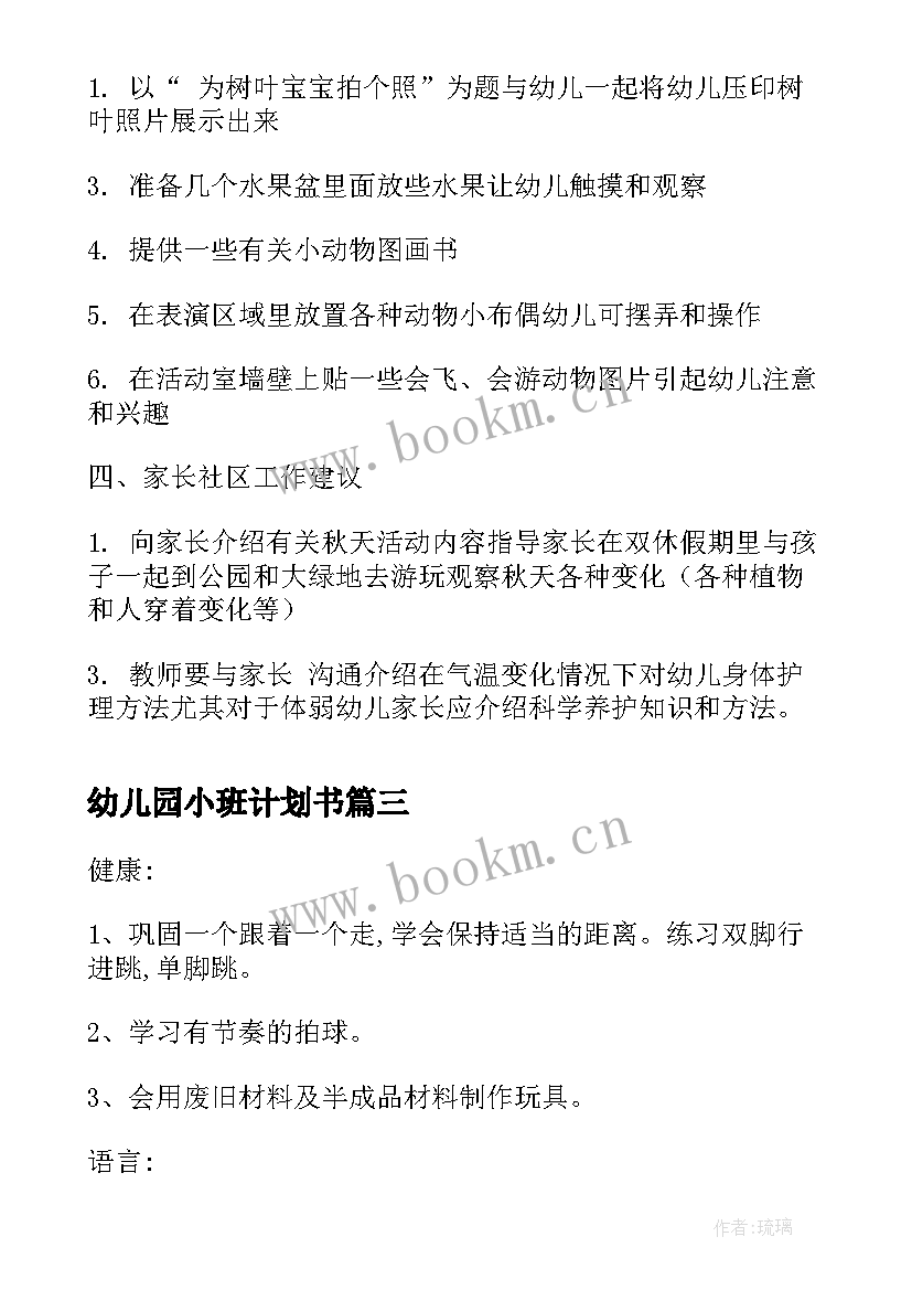 2023年幼儿园小班计划书 幼儿园小班月计划书(模板9篇)