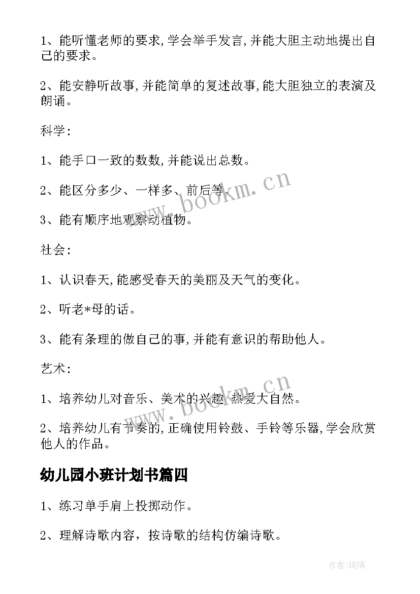 2023年幼儿园小班计划书 幼儿园小班月计划书(模板9篇)