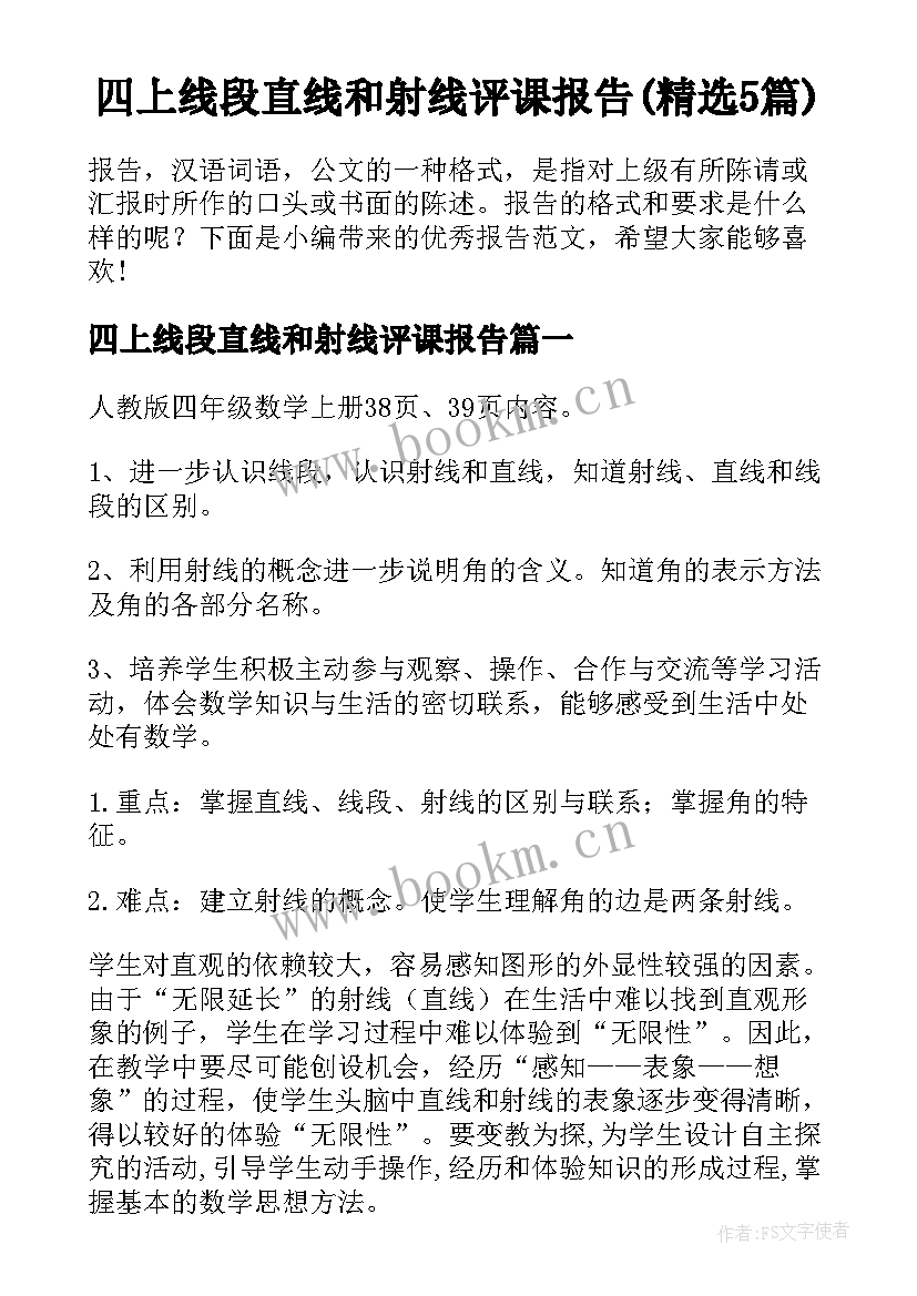 四上线段直线和射线评课报告(精选5篇)