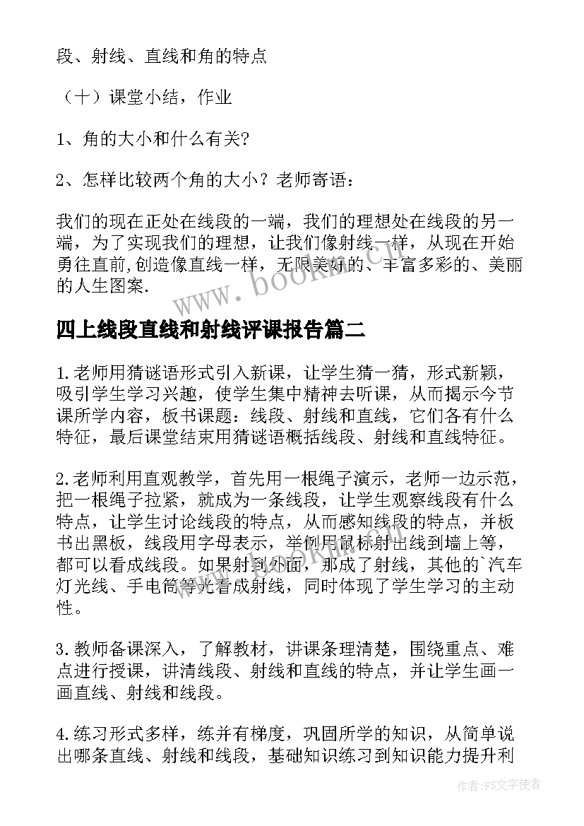 四上线段直线和射线评课报告(精选5篇)