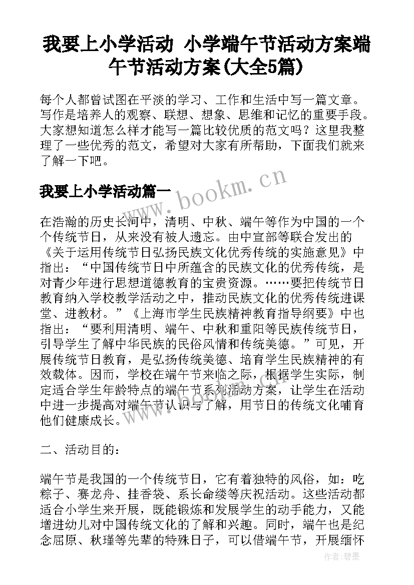 我要上小学活动 小学端午节活动方案端午节活动方案(大全5篇)