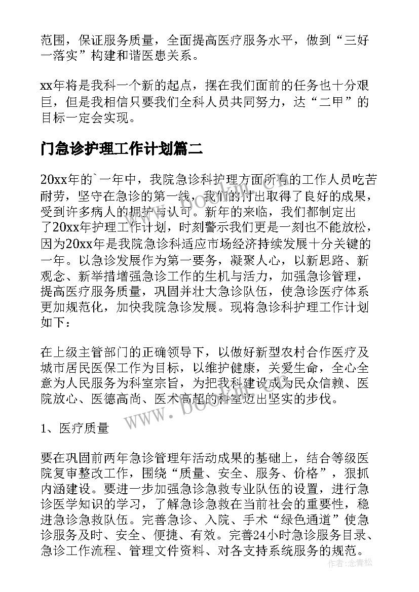 门急诊护理工作计划(汇总10篇)