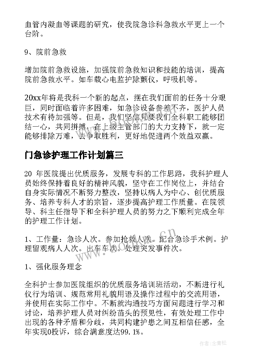 门急诊护理工作计划(汇总10篇)