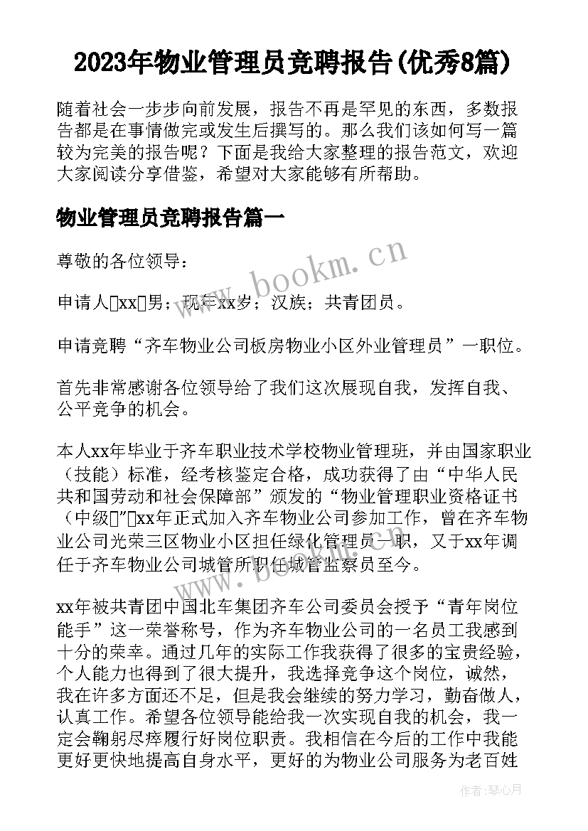 2023年物业管理员竞聘报告(优秀8篇)