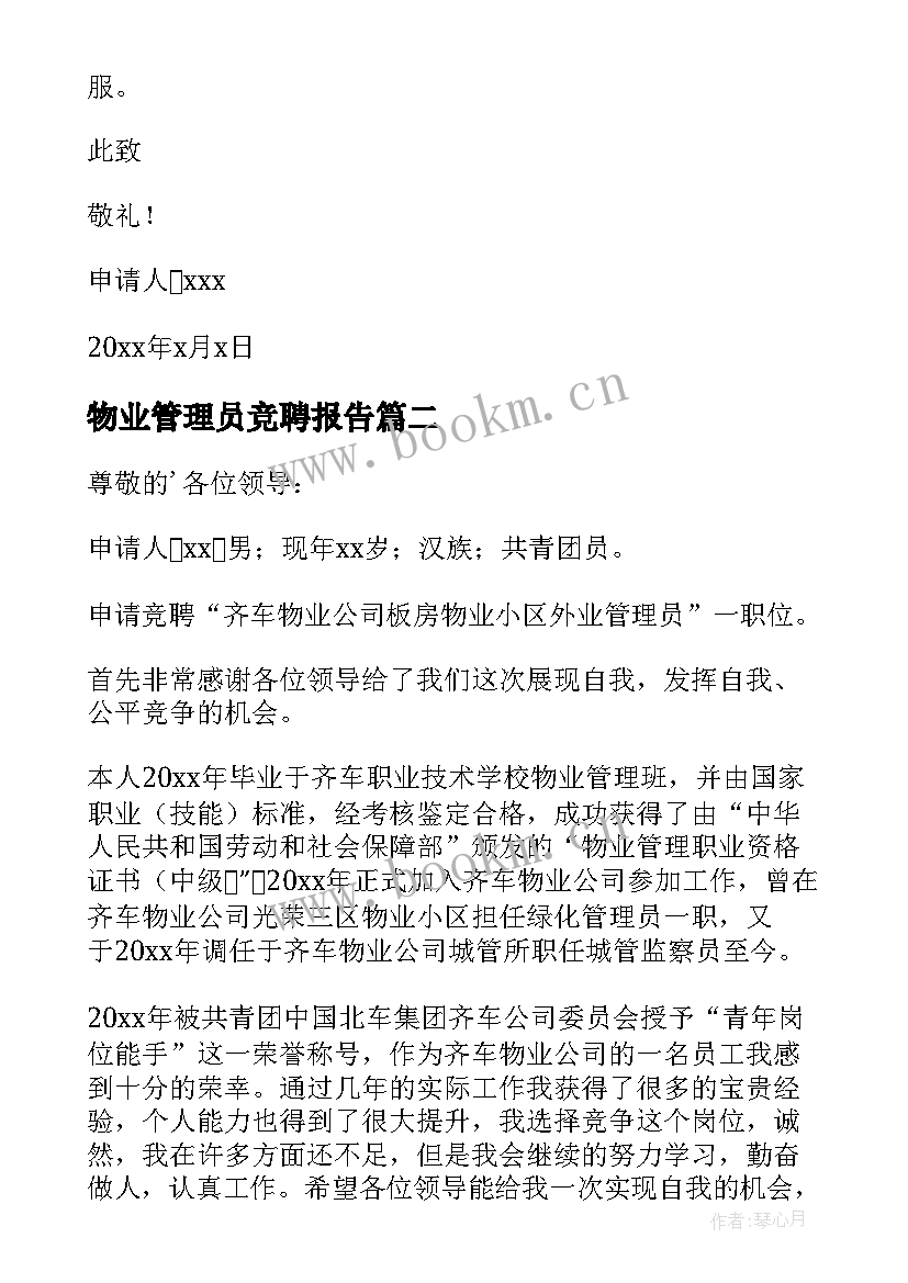 2023年物业管理员竞聘报告(优秀8篇)