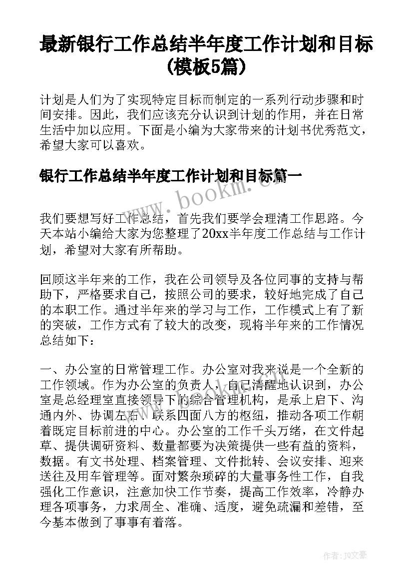 最新银行工作总结半年度工作计划和目标(模板5篇)