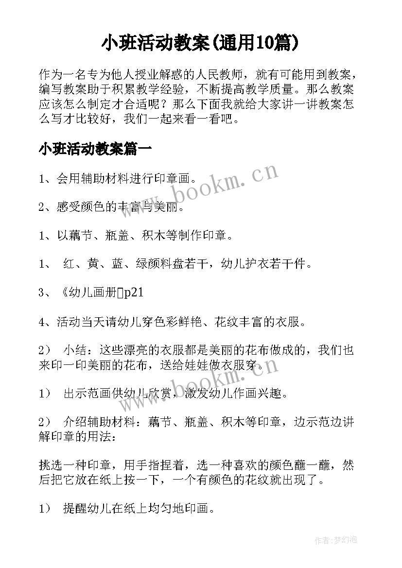 小班活动教案(通用10篇)