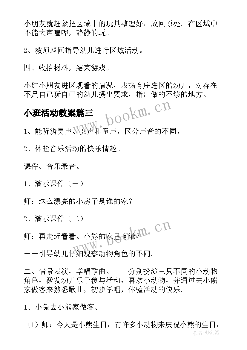 小班活动教案(通用10篇)