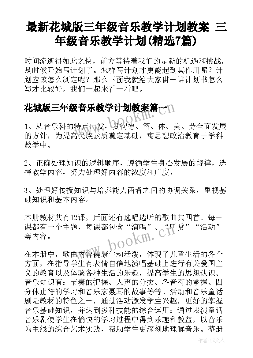 最新花城版三年级音乐教学计划教案 三年级音乐教学计划(精选7篇)