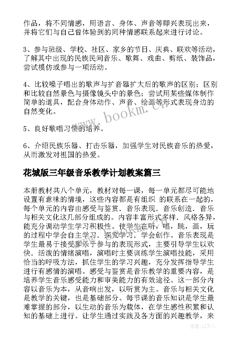 最新花城版三年级音乐教学计划教案 三年级音乐教学计划(精选7篇)