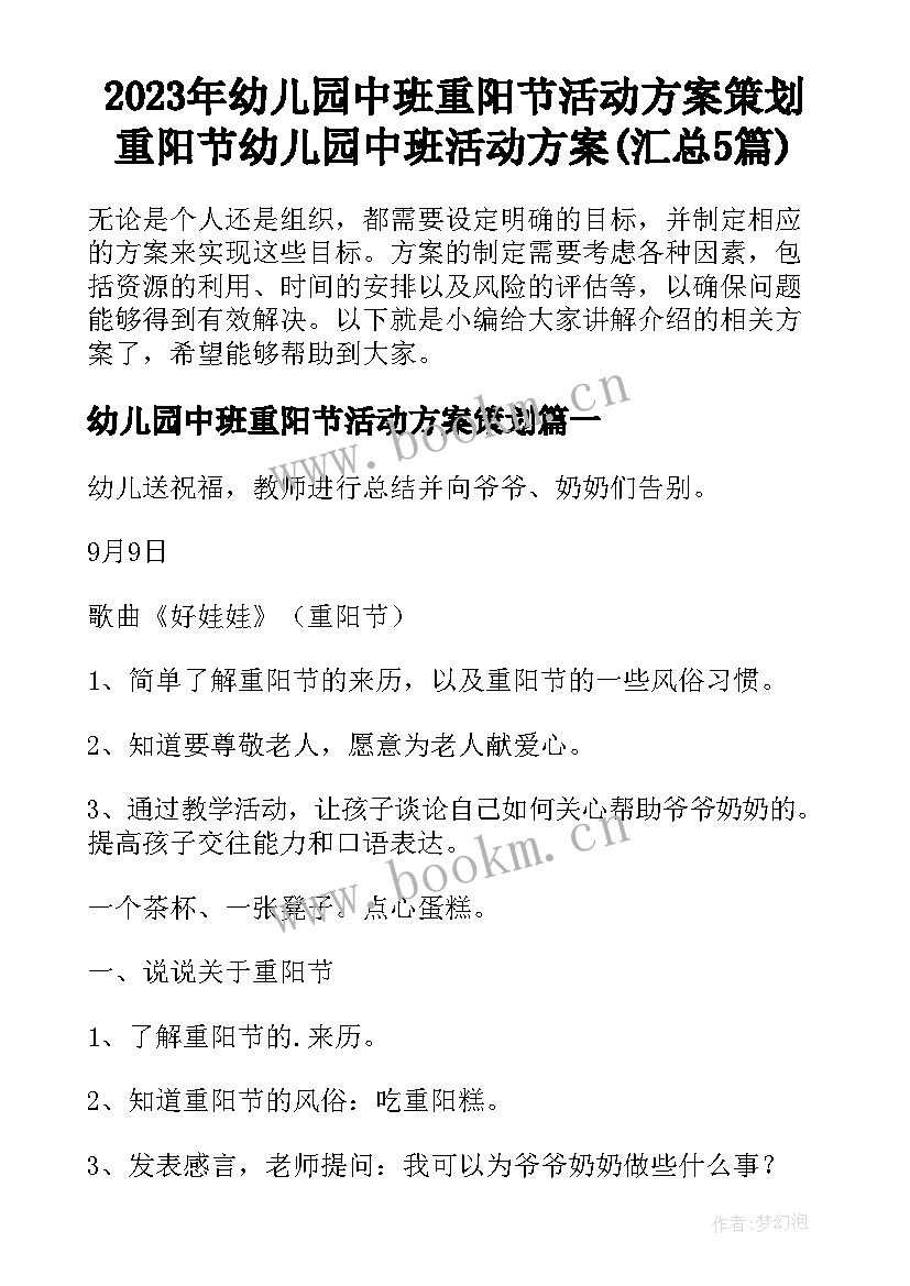 2023年幼儿园中班重阳节活动方案策划 重阳节幼儿园中班活动方案(汇总5篇)