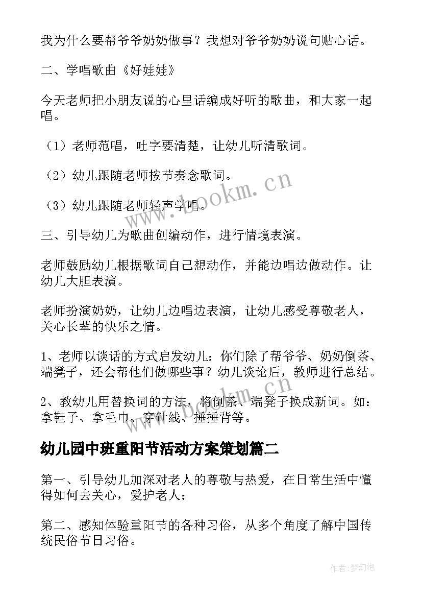 2023年幼儿园中班重阳节活动方案策划 重阳节幼儿园中班活动方案(汇总5篇)