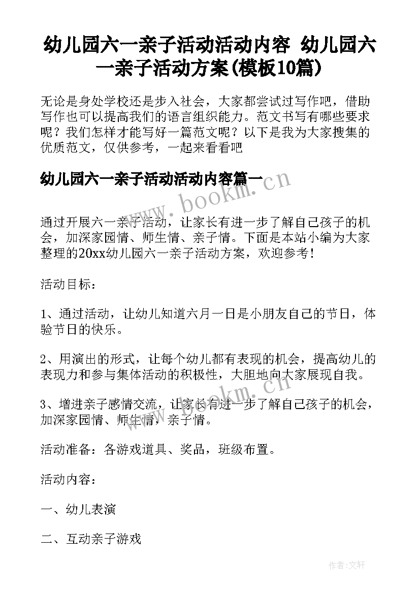 幼儿园六一亲子活动活动内容 幼儿园六一亲子活动方案(模板10篇)