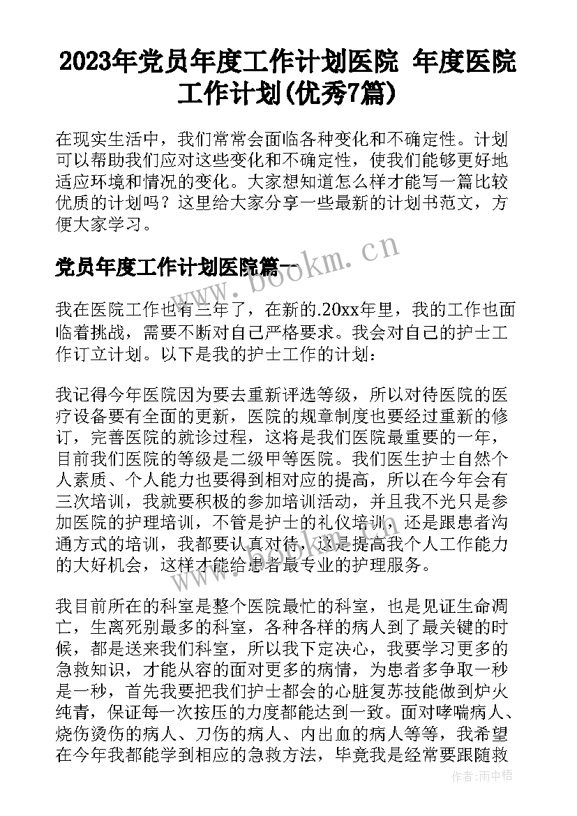 2023年党员年度工作计划医院 年度医院工作计划(优秀7篇)