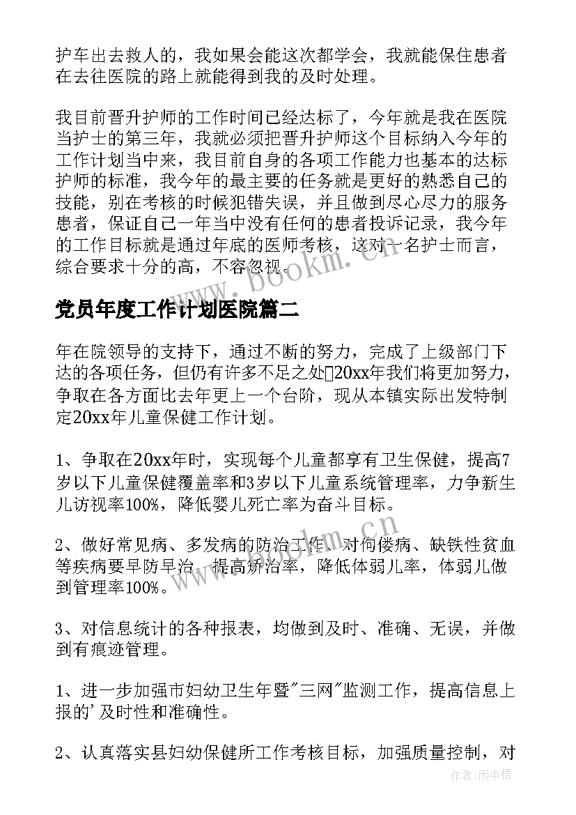 2023年党员年度工作计划医院 年度医院工作计划(优秀7篇)