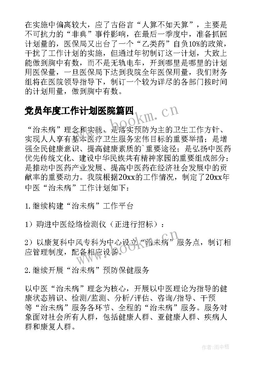 2023年党员年度工作计划医院 年度医院工作计划(优秀7篇)