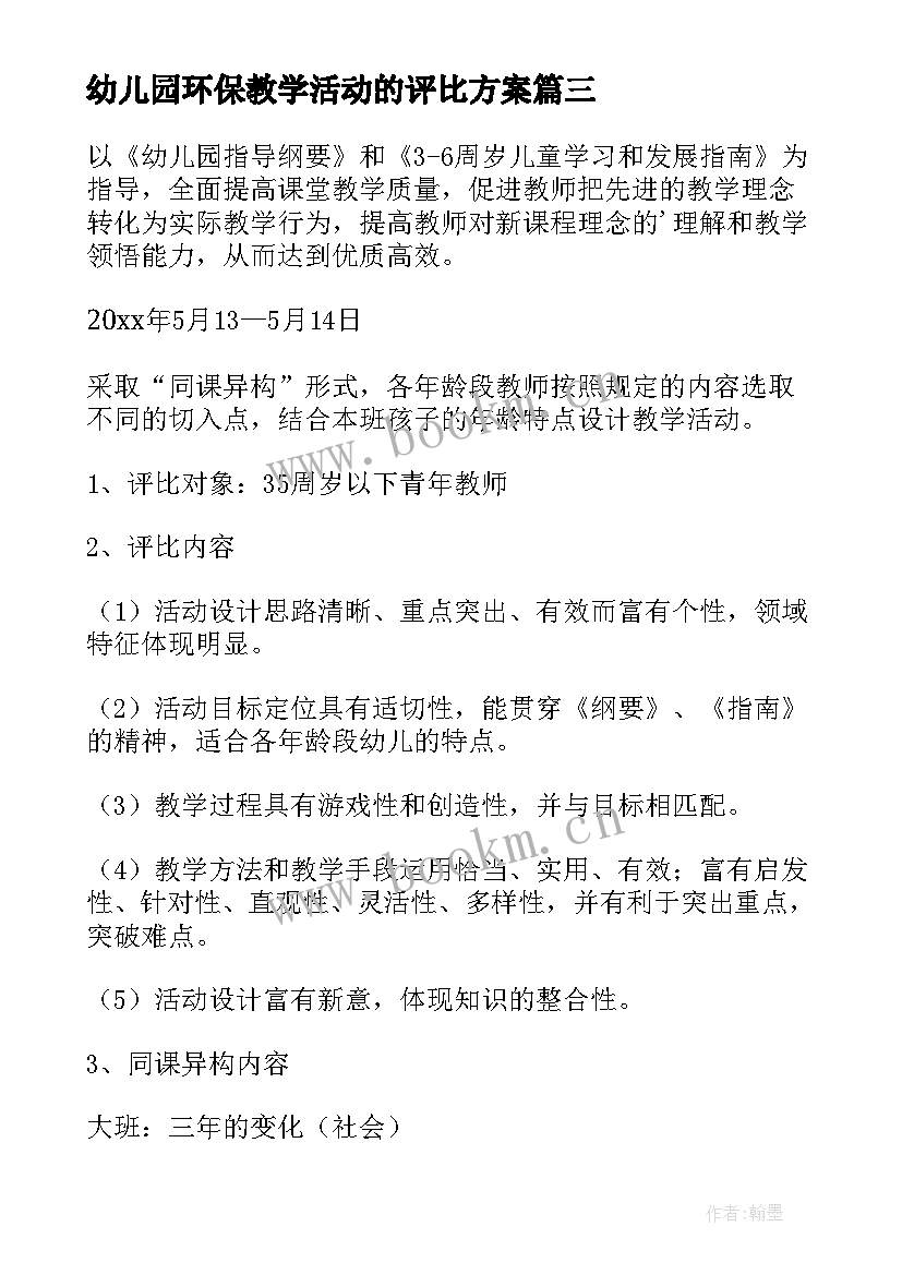 幼儿园环保教学活动的评比方案 幼儿园环保教学活动设计方案(优秀5篇)