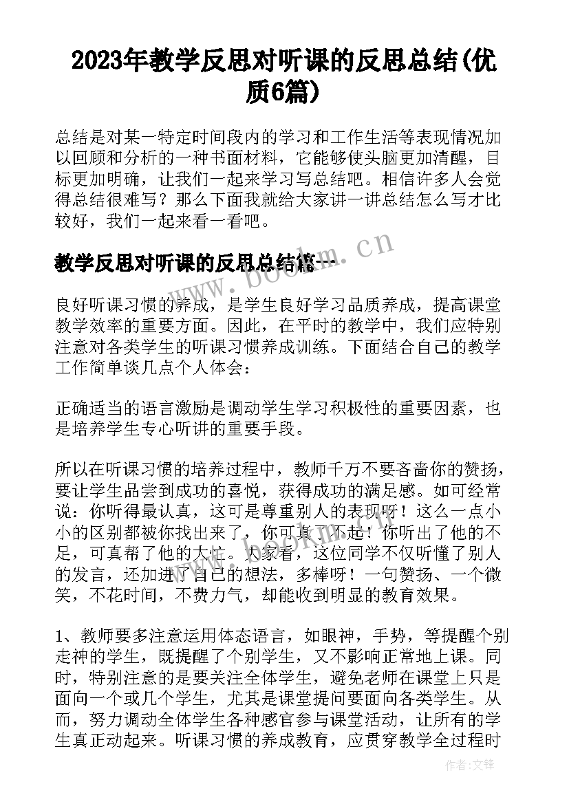 2023年教学反思对听课的反思总结(优质6篇)