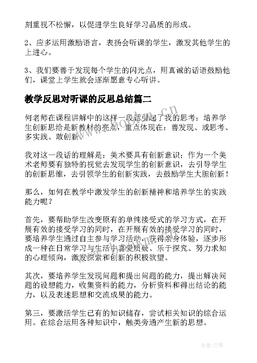 2023年教学反思对听课的反思总结(优质6篇)