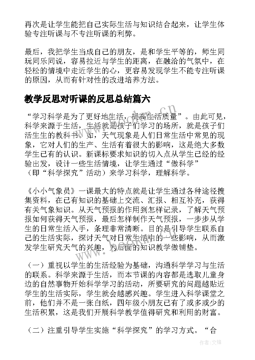 2023年教学反思对听课的反思总结(优质6篇)