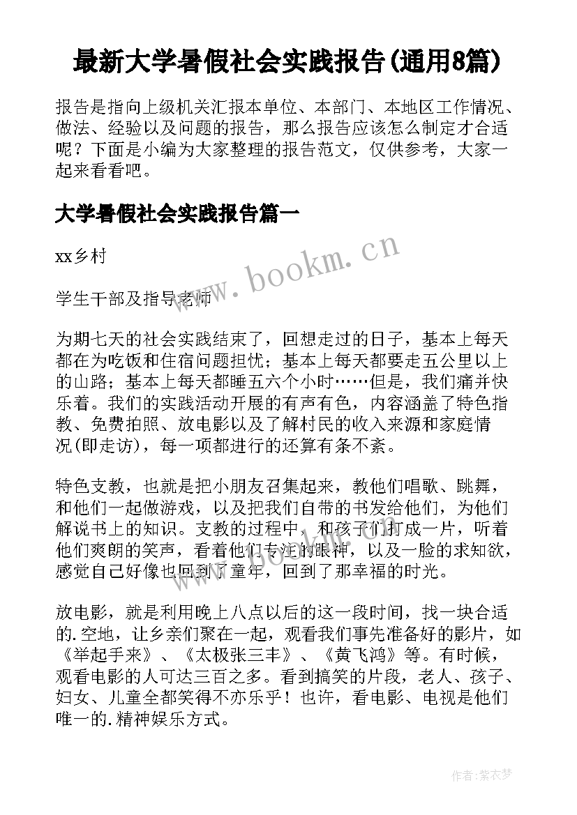 最新大学暑假社会实践报告(通用8篇)