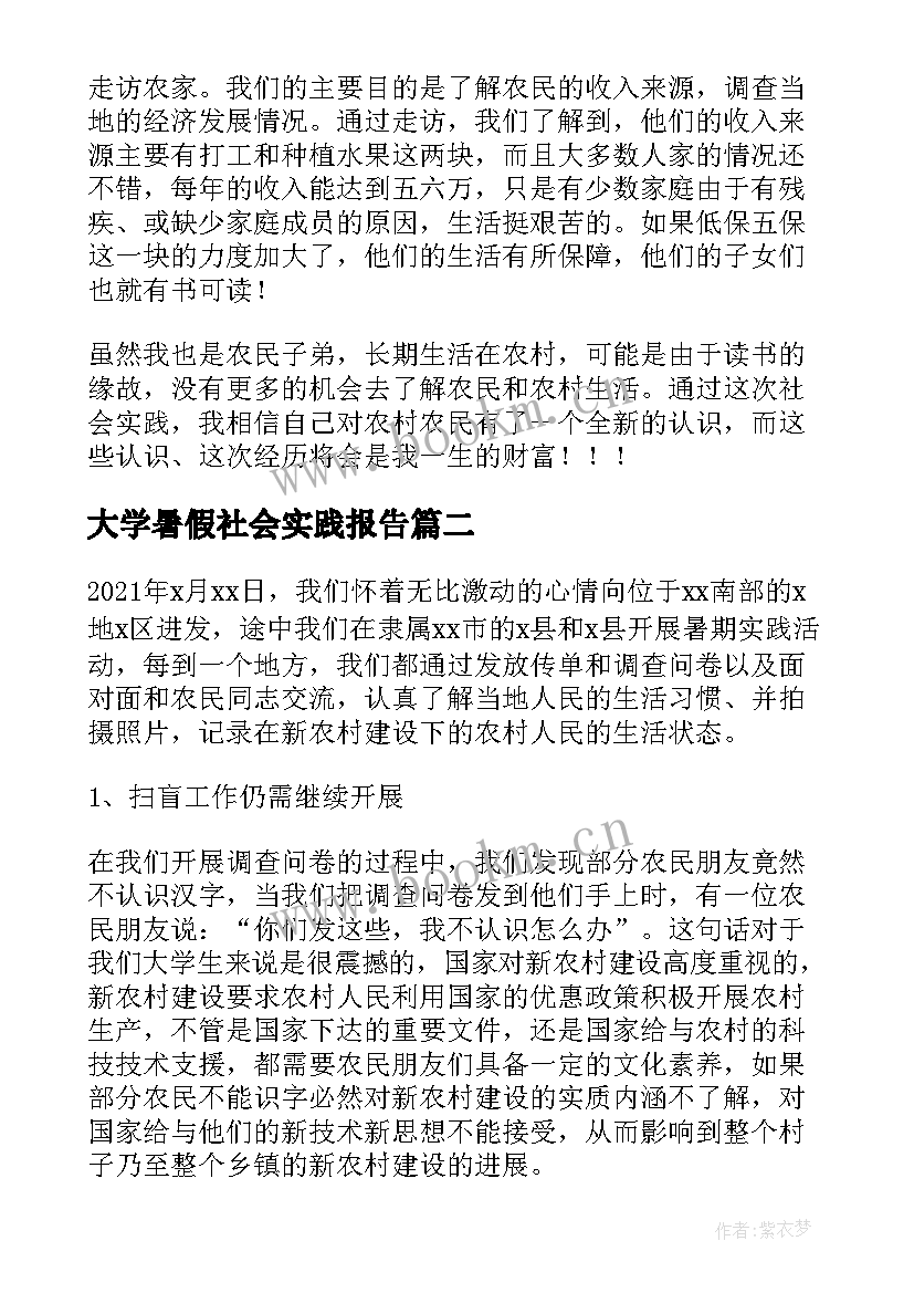 最新大学暑假社会实践报告(通用8篇)