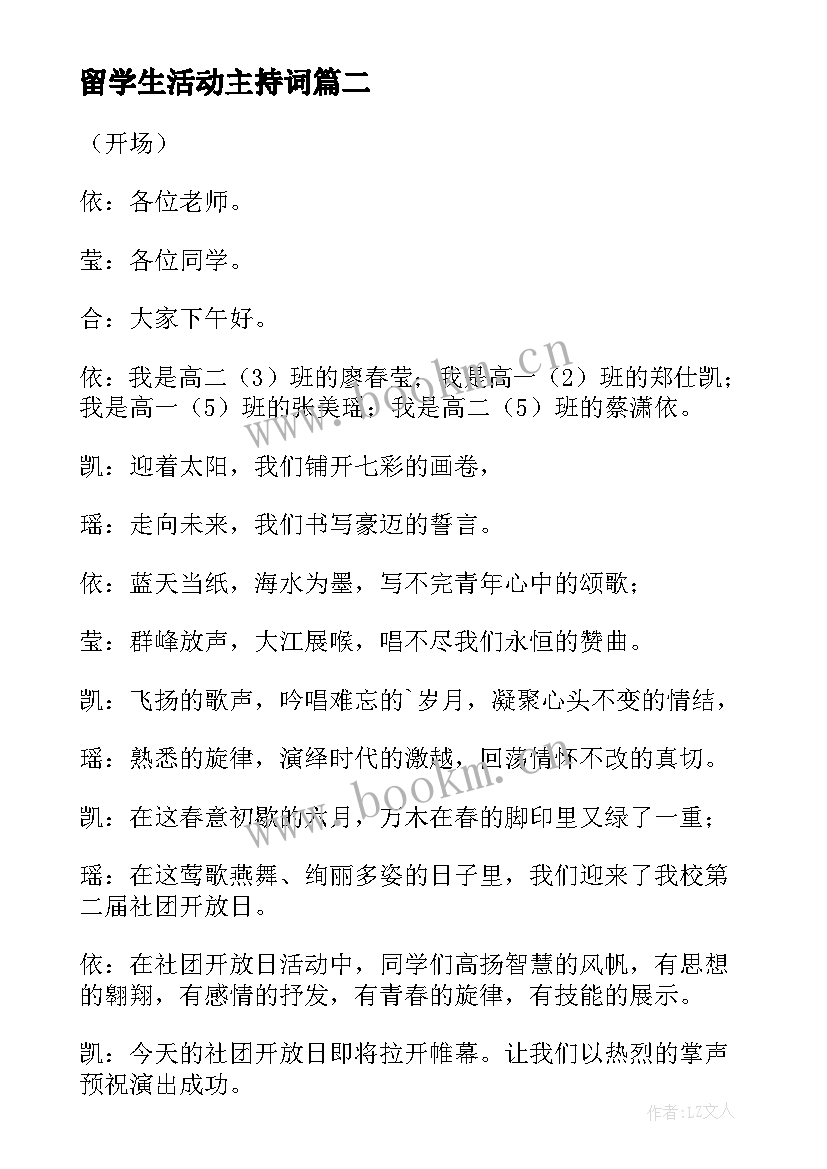 留学生活动主持词(通用5篇)