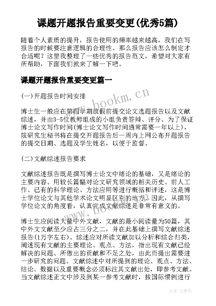 课题开题报告重要变更(优秀5篇)