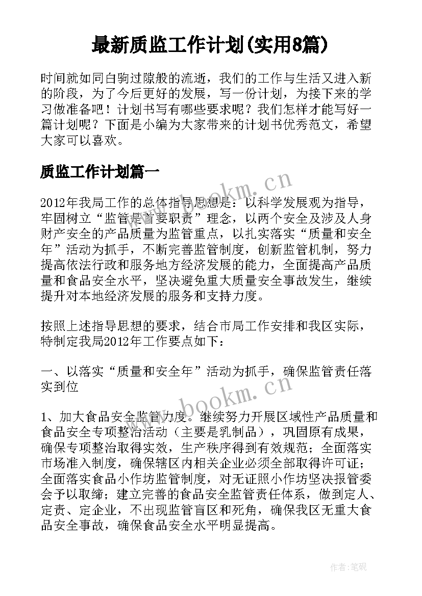 最新质监工作计划(实用8篇)