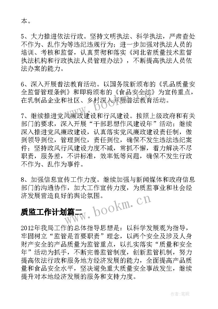 最新质监工作计划(实用8篇)