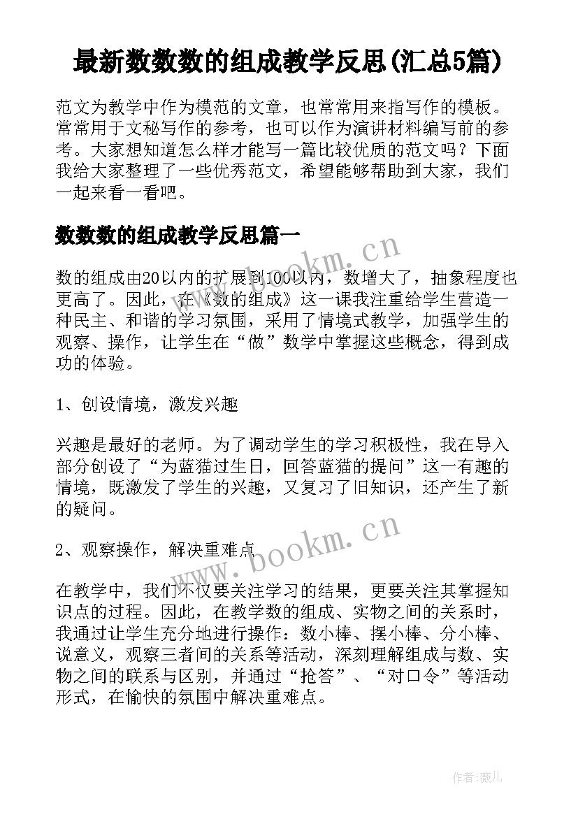 最新数数数的组成教学反思(汇总5篇)