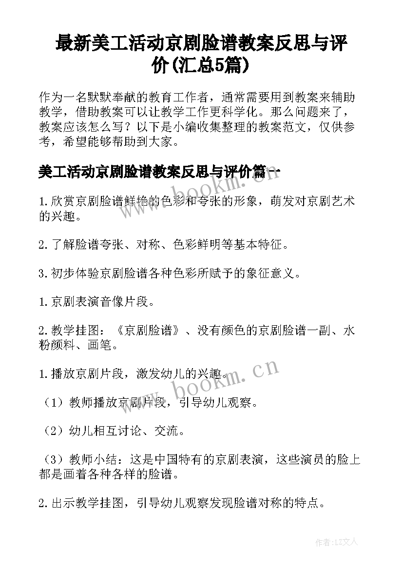 最新美工活动京剧脸谱教案反思与评价(汇总5篇)