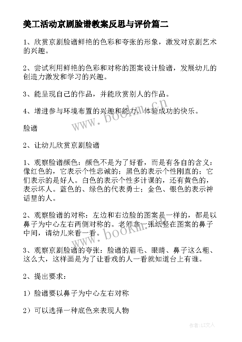 最新美工活动京剧脸谱教案反思与评价(汇总5篇)