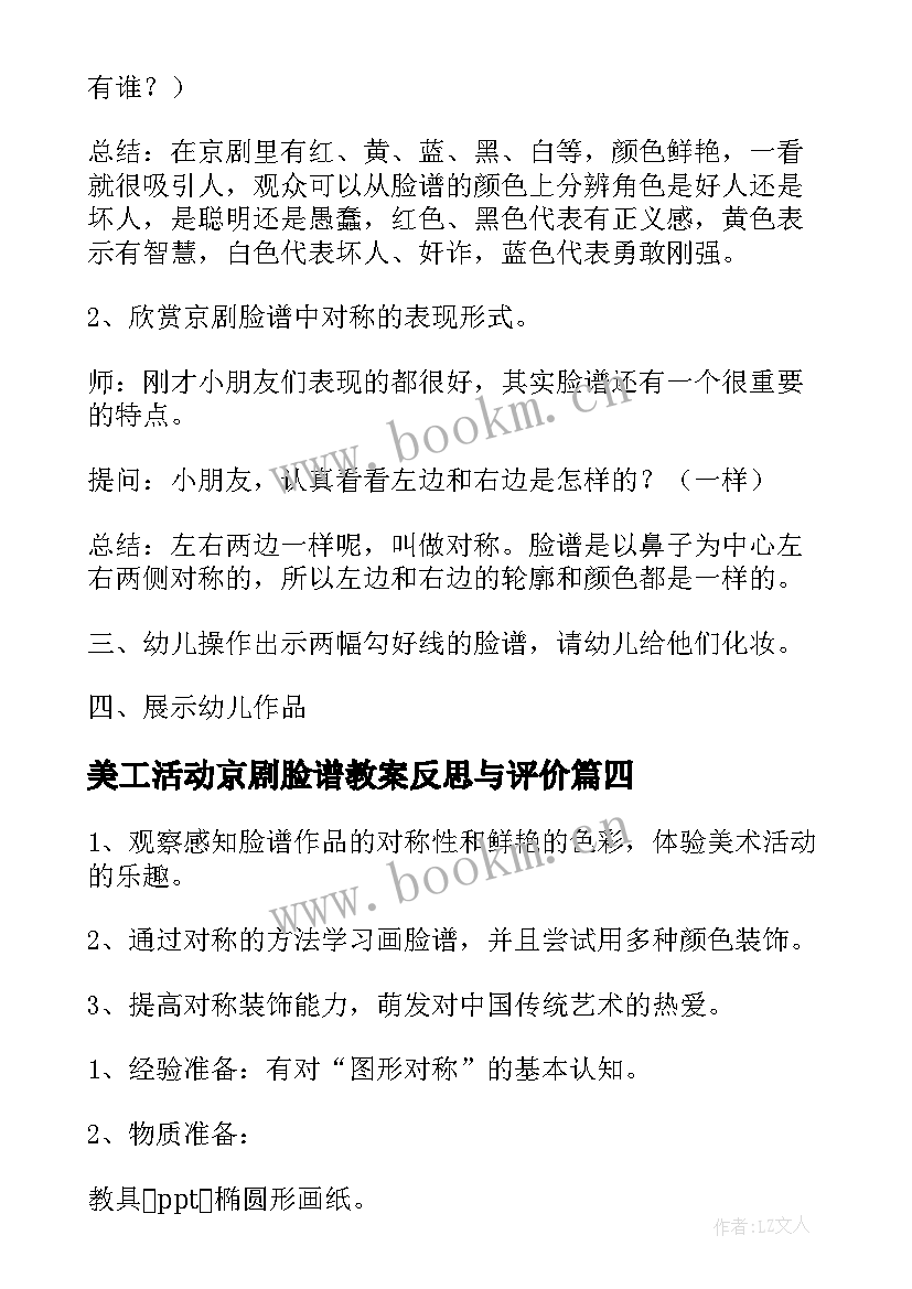 最新美工活动京剧脸谱教案反思与评价(汇总5篇)