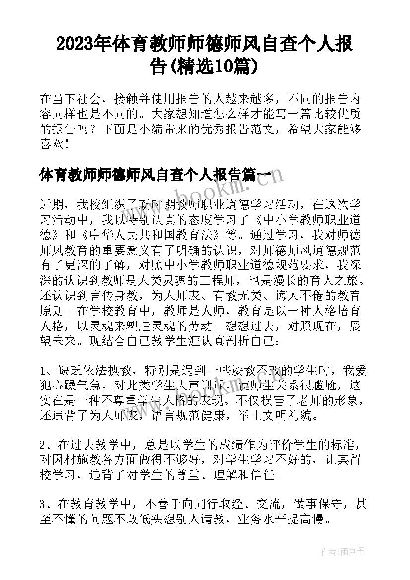 2023年体育教师师德师风自查个人报告(精选10篇)