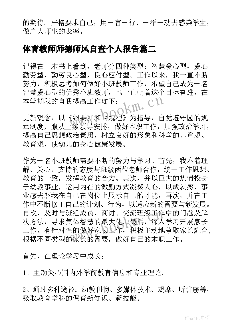 2023年体育教师师德师风自查个人报告(精选10篇)