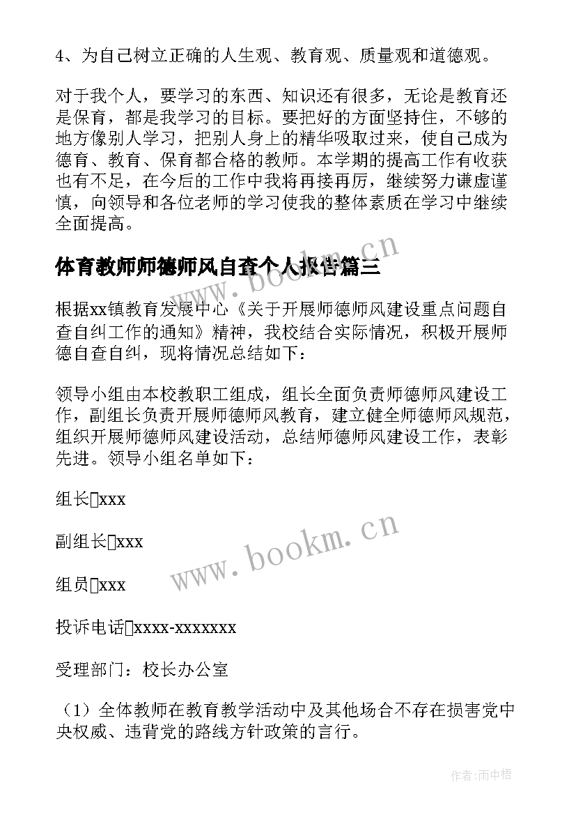 2023年体育教师师德师风自查个人报告(精选10篇)