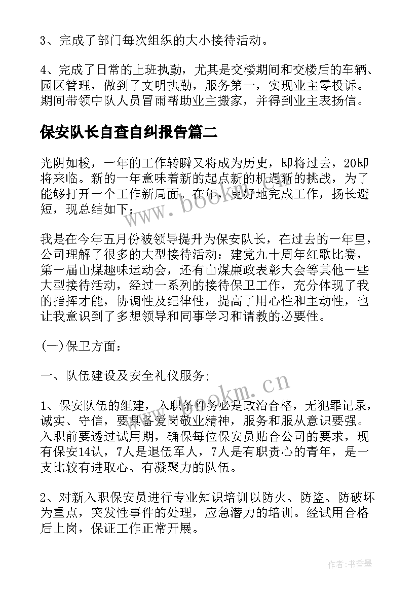 2023年保安队长自查自纠报告(模板5篇)