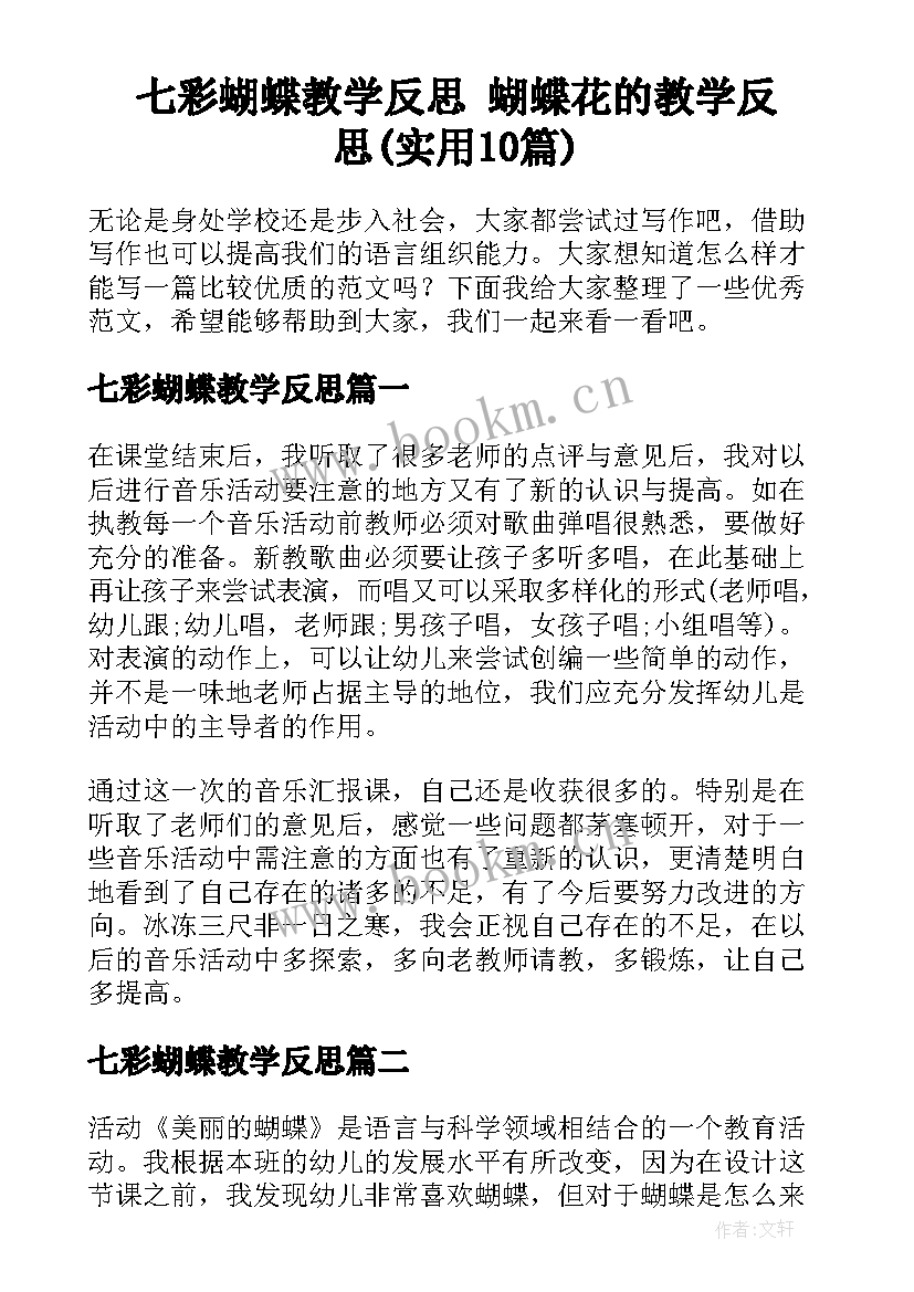 七彩蝴蝶教学反思 蝴蝶花的教学反思(实用10篇)