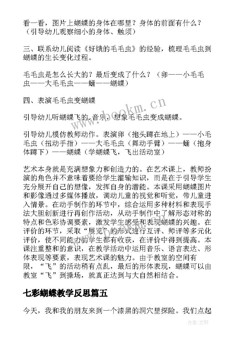 七彩蝴蝶教学反思 蝴蝶花的教学反思(实用10篇)