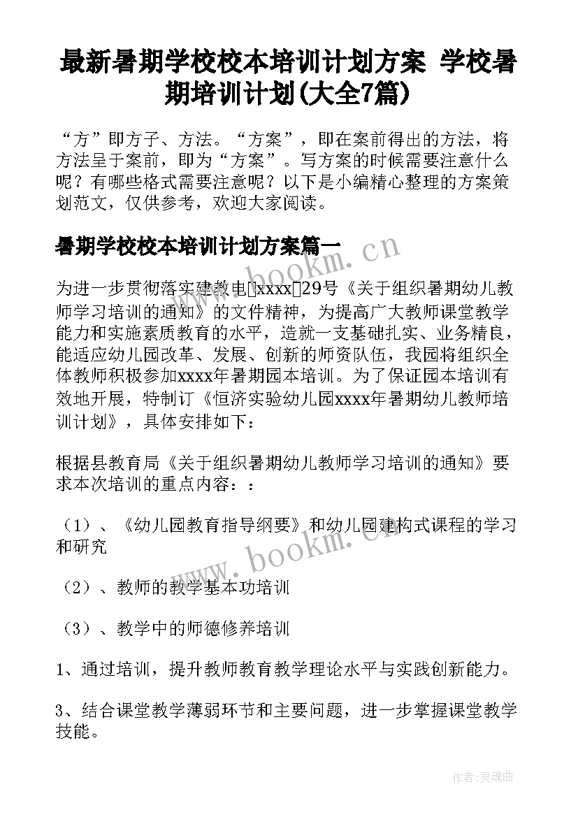 最新暑期学校校本培训计划方案 学校暑期培训计划(大全7篇)