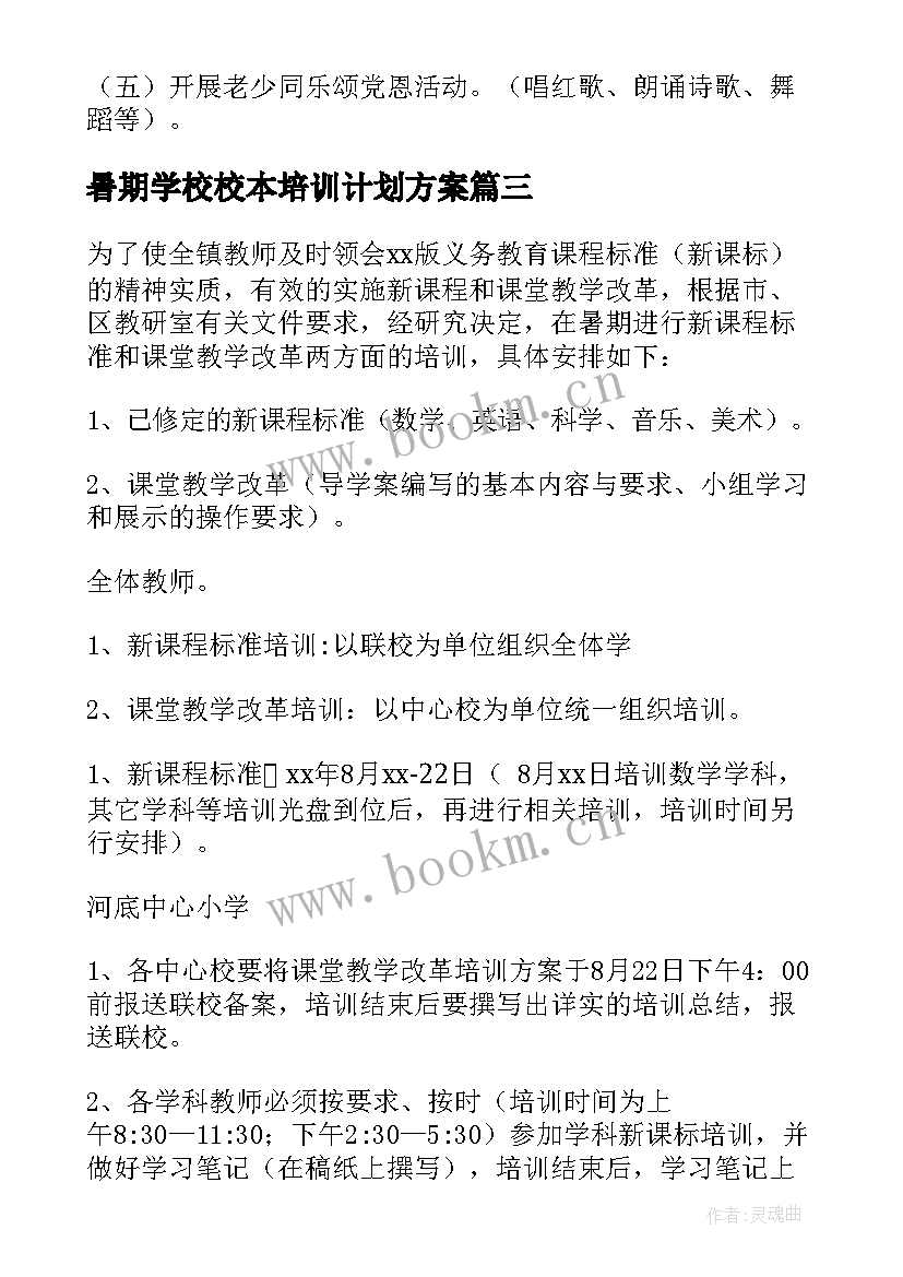 最新暑期学校校本培训计划方案 学校暑期培训计划(大全7篇)