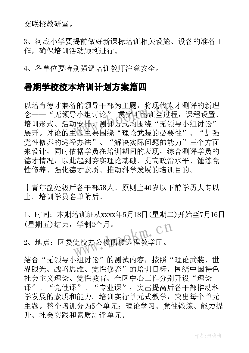 最新暑期学校校本培训计划方案 学校暑期培训计划(大全7篇)